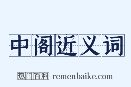中阁近义词是什么意思的图片